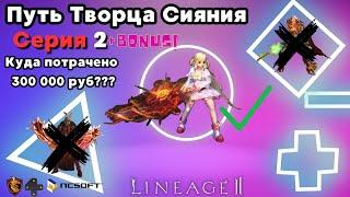 Путь Творца Сияния. Серия 2. Смена класса и куда ушло 300 000 рублей? Lineage 2 Main.