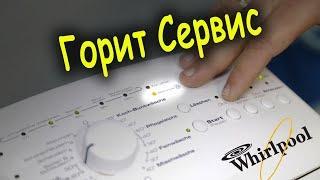 Замена тэна в стиральной машине Whirlpool, горит сервис