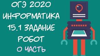 ОГЭ Информатика 2021. 15.1 задание. РОБОТ. 0 часть.