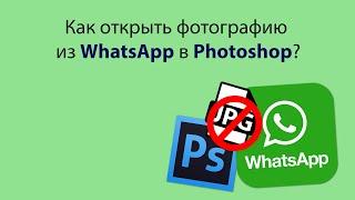 Как открыть фотографию из WhatsApp в Photoshop?