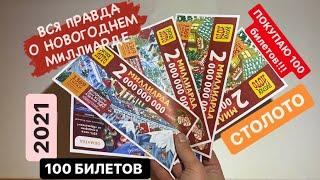 Новогодний 2 МИЛЛИАРДа. Вся правда о новогоднем тираже 1369 тираж 1362 Русское ЛОТО. Столото