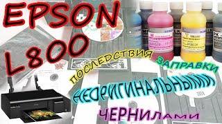 Принтер Epson L800. Заправка DCTec DC6 (неоригинальные чернила). Смотрим последствия.