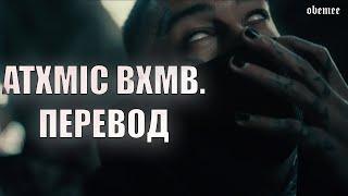 [ПЕРЕВОД] scarlxrd - ATXMIC-BXMB. [Prod MUPPY]