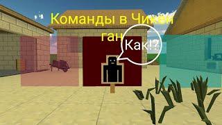 Все команды в Чикен ган 🟣🟥🟦