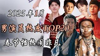 2025年1月男演员热度报告TOP20 热度事件解析 春节晚会庆典扎堆 小屏幕大屏幕票房大战   Top 20 hottest Chinese actors January 2025