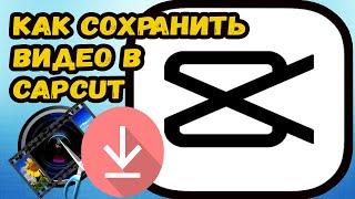  Как сохранить видео в capcut. Сохраняем видео на телефон в кап кут