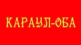 Достопримечательности Крыма. Караул-Оба Новый Свет