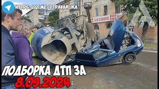 ДТП и авария! Подборка на видеорегистратор за 8.09.24 Сентябрь 2024