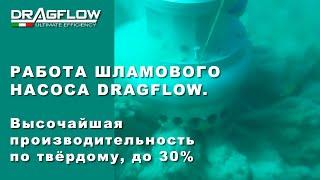 Шламовый насос: Работа шламового насоса DRAGFLOW. По твёрдому, до 30%  → http://www.dragflow.ru