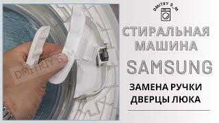 Замена Ручки Люка на Стиральной Машине [Samsung] Replacing the hatch handle on a washing machine