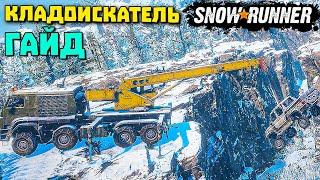 Поручение Кладоискатель/Гайд/Амур/SnowRunner 2021