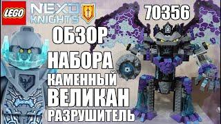 Lego Nexo Knights 70356 Каменный Великан Разрушитель | Лего Нексо Найтс | Обзор набора