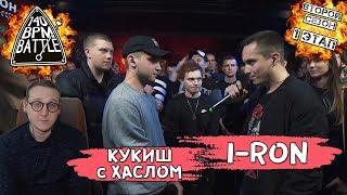 140 BPM CUP: КУКИШ С ХАСЛОМ X I-RON (1 этап) [реакция]