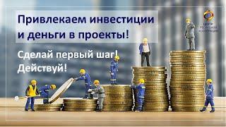 Как найти деньги?  Инвестиции и привлечение финансирования, как взаимодействовать с нами !