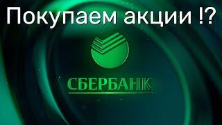 СБЕРБАНК акции стоит ли покупать сегодня, прогноз на 2024, анализ, дивиденды