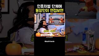 백인단체에 면접보는 바비리??  #badfriends #bobbylee #comedypodcast #영어회화