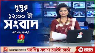 বেলা ১২ টার বাংলাভিশন সংবাদ | ২৩ জুন ২০২৫ | BanglaVision 12 PM News Bulletin | 23 June 2025