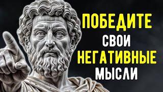 Как Побороть Свои Негативные Мысли | Мудрость Марка Аврелия | СТОИЦИЗМ