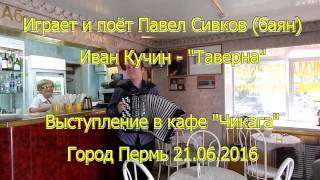 Песня Ивана Кучина "В таверне". Играет и поёт Павел Сивков (баян) Концерт в кафе "Чикага" 21.06.2016