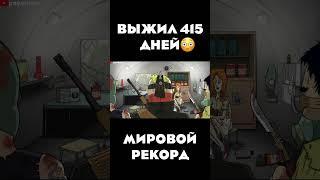 Выжил 415 дней / 60 Second Reatomized / Мировой рекорд  #shorts