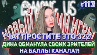 ДИНА ОБМАНУЛА СВОИХ ЗРИТЕЛЕЙ НА БАЛЛЫ КАНАЛА?! ЧАТ ЭТО 322 / DINABLIN И ДРУГИЕ ИГРАЮТ В АМОНГ АС