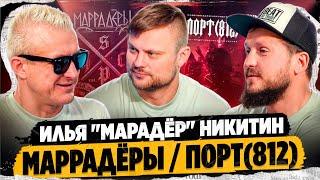 Илья Никитин - ПОРТ 812 / Маррадеры / Панк в 90е  / Король и Шут и клуб "Там Там".