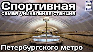 Спортивная. Самая уникальная станция Петербургского метро | Unique metro station in St. Petersburg