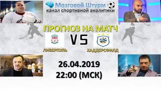 #1 Ливерпуль-Хаддерсфилд / 26.04.2019 /Прогноз на Английскую Премьер-Лигу