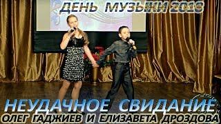 Олег Гаджиев и Елизавета Дроздова - «Неудачное Свидание»