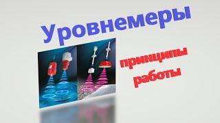 Уровнемеры. Принципы работы \ Контактные, бесконтактные, дискретные, аналоговые и т.д. и т.п. )