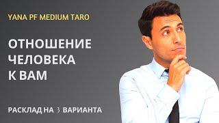 #ТАРО ОТНОШЕНИЕ ЧЕЛОВЕКА К ВАМ