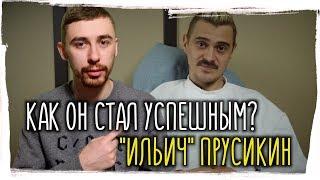 Как стать успешным? "ИЛЬИЧ" ПРУСИКИН ►Разбор пути к успеху. Little Big. Клик Клак. iLichShow