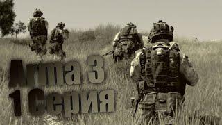 Arma 3. Сериал 1 серия)