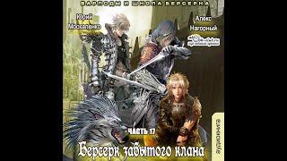 17. Юрий Москаленко, Алекс Нагорный - Не в магии счастье #17. Варлоды и Школа Берсерка