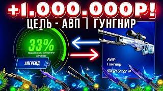 MYCSGO ВЫБИЛ 1.000.000 РУБЛЕЙ ради AWP ГУНГНИР! MYCSGO ЦЕЛЬ ПОЛТОРА ЛЯМА №3! КЕЙС БАТЛ ТАК ОКУПАЕТ?