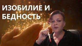 ИЗОБИЛИЕ И БЕДНОСТЬ / ЖЕЛАНИЕ ДЕНЕГ / Экстрасенс Лилия Нор