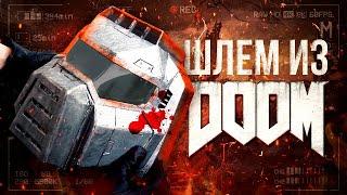 Классический шлем из DOOM своими руками