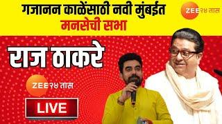 Raj Thackeray MNS LIVE | Gajanan Kale । गजानन काळेंसाठी राज ठाकरेंची सानपाड्यात जाहीर सभा लाईव्ह