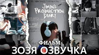 Jimin's Production Diary trailer ДОКУМЕНТАЛЬНЫЙ ФИЛЬМ ЧИМИНА ПЕРЕВОД НА РУССКОМ Озвучка Зозя 