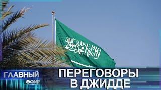 Встреча в Джидде: после саммита в Саудовской Аравии больше вопросов, чем ответов. Главный эфир