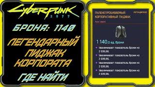 CyberPunk 2077 - Легендарный пуленепробиваемый корпоративный пиджак (корпората) [Гайд по поиску]