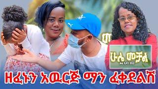 ዘፈኑን አዉርጅ አልተፈቀደልሽም ቃል..