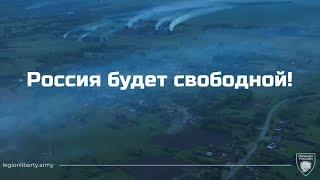 Белгородская область | Легион Свобода России