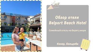 Обзор отеля Belport Beach Hotel/ Hotel review #Beldibi #Kemer #Turkey