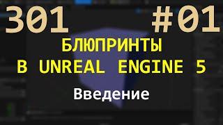 01 Блюпринты в Unreal Engine 5: введение