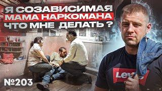 Я созависимая мама наркомана | Что мне делать?