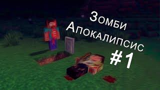 Сериал в Minecraft.Зомби Апокалипсис!!! 2 сезон 1 серия