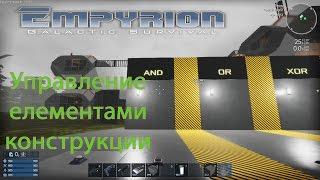 Empyrion - Galactic Survival 6.0 - Управление елементами конструкции