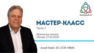 Мастер-класс Джозефа Шейфера. Часть 2