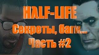 [Half-Life] - ВСЕ Пасхалки, Секреты, Фишки и Баги |#2| (All Secrets, Easter Eggs, Bugs)